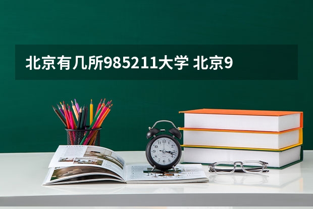 北京有几所985211大学 北京985大学名单一览表
