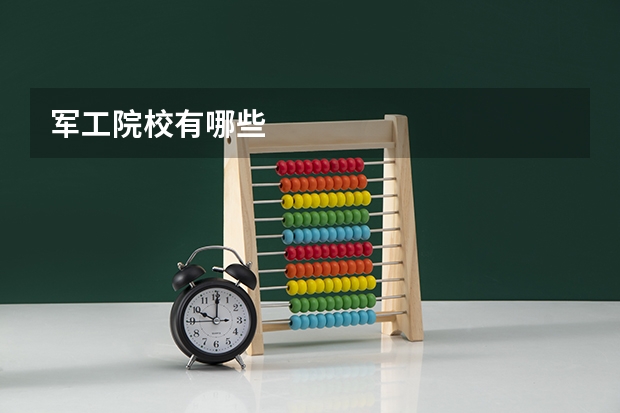 军工院校有哪些
