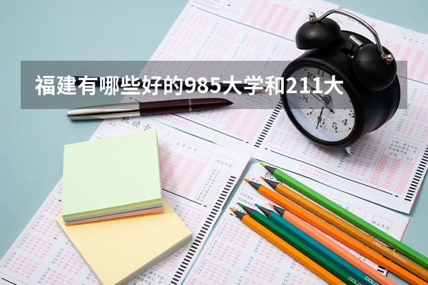 福建有哪些好的985大学和211大学？