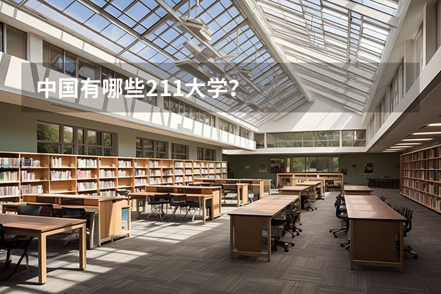 中国有哪些211大学？