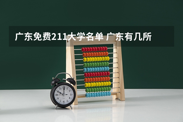 广东免费211大学名单 广东有几所211高校，哪几所？