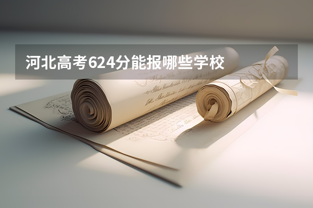 河北高考624分能报哪些学校