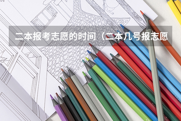 二本报考志愿的时间（二本几号报志愿2023）