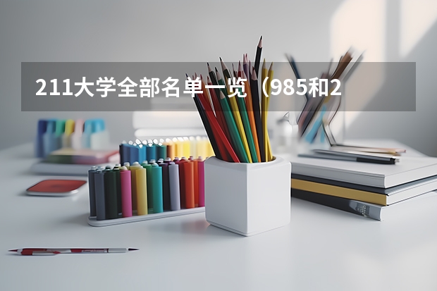 211大学全部名单一览（985和211的由来）