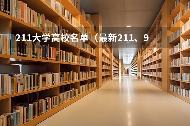 211大学高校名单（最新211、985大学名单）