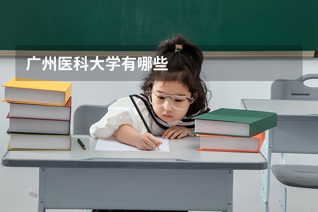 广州医科大学有哪些