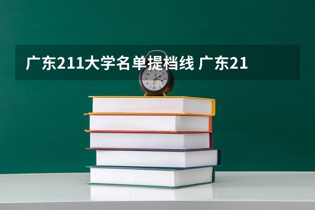 广东211大学名单提档线 广东211大学有哪几所？