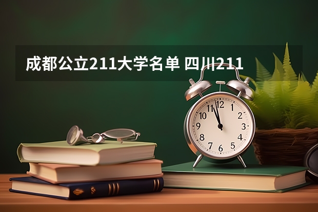成都公立211大学名单 四川211大学名单