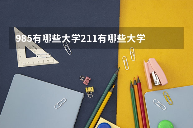 985有哪些大学211有哪些大学