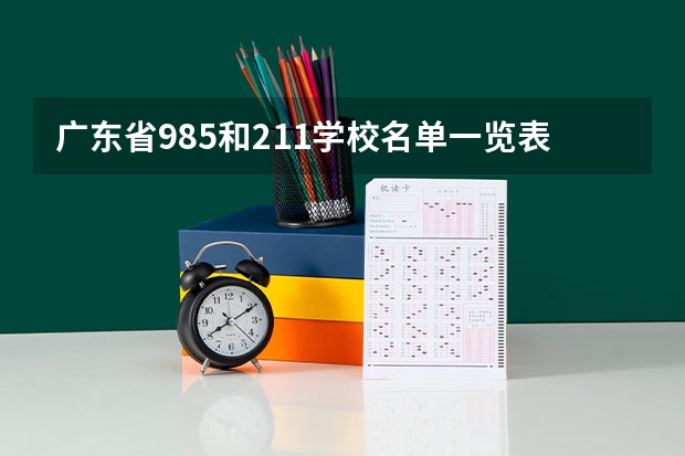 广东省985和211学校名单一览表 广东有几所211高校，哪几所？