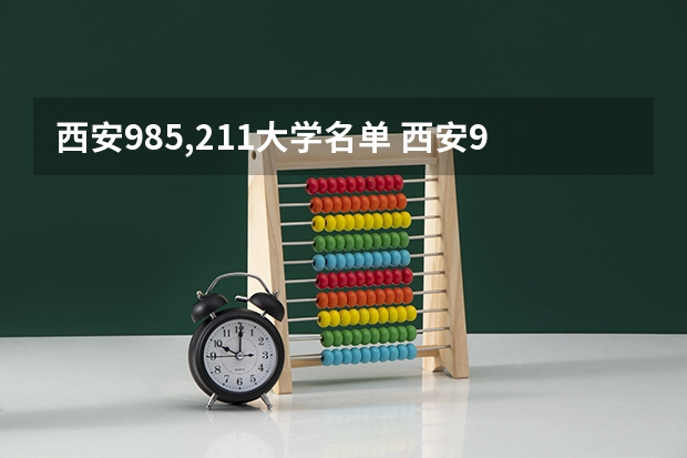 西安985,211大学名单 西安985大学和211大学名单