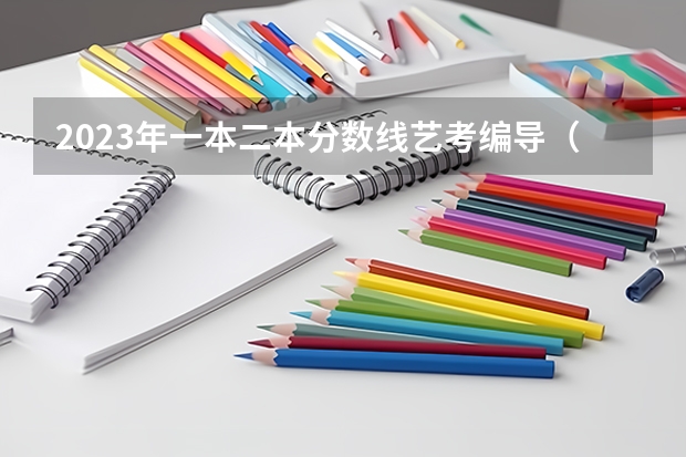 2023年一本二本分数线艺考编导（浙江省2024年艺考政策）