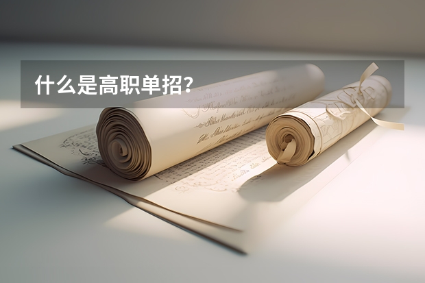什么是高职单招？