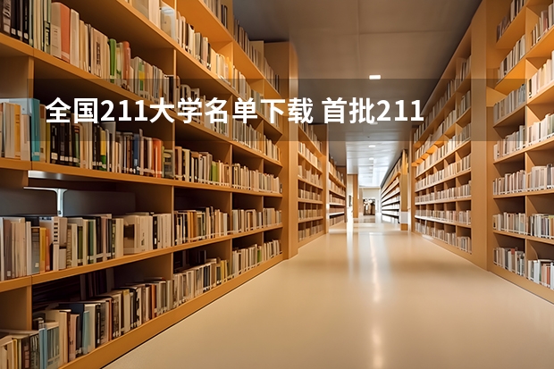 全国211大学名单下载 首批211大学名单