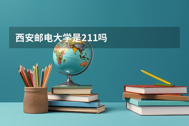西安邮电大学是211吗