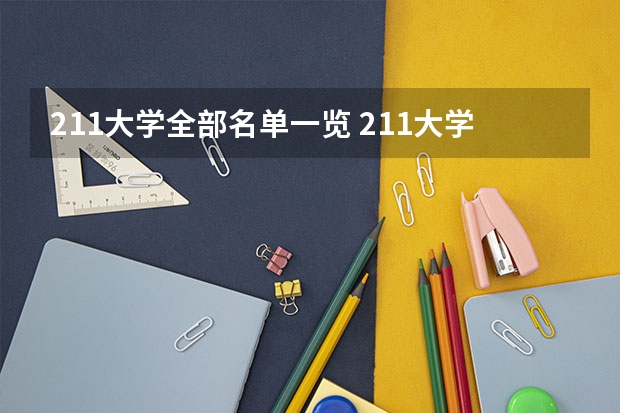 211大学全部名单一览 211大学全部名单