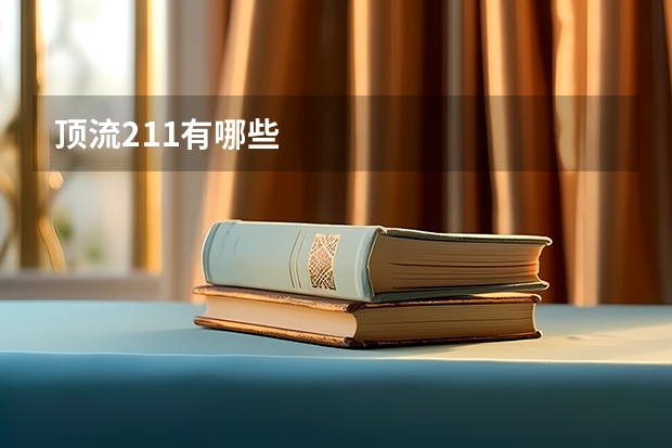 顶流211有哪些