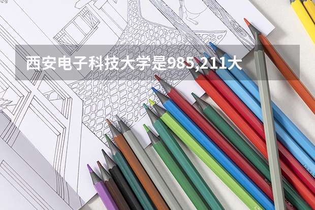 西安电子科技大学是985,211大学吗知乎