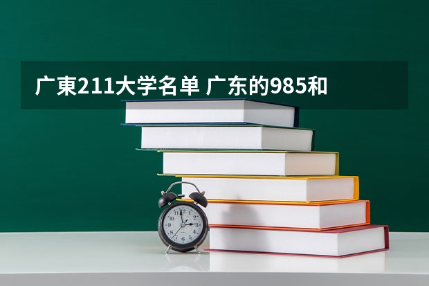 广東211大学名单 广东的985和211大学名单