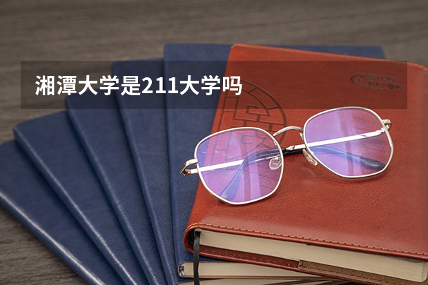 湘潭大学是211大学吗