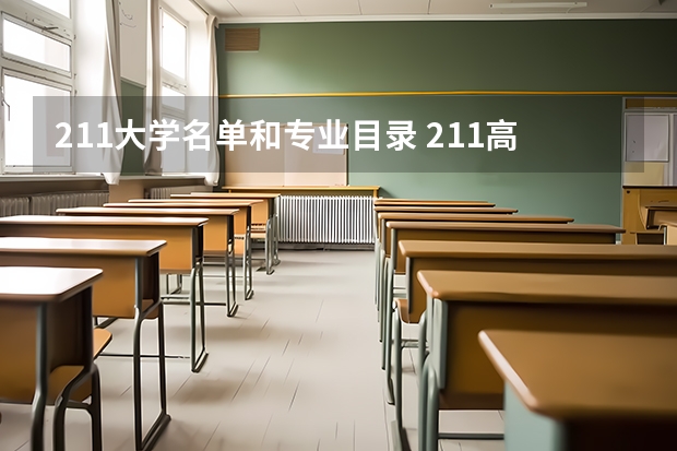 211大学名单和专业目录 211高校名单