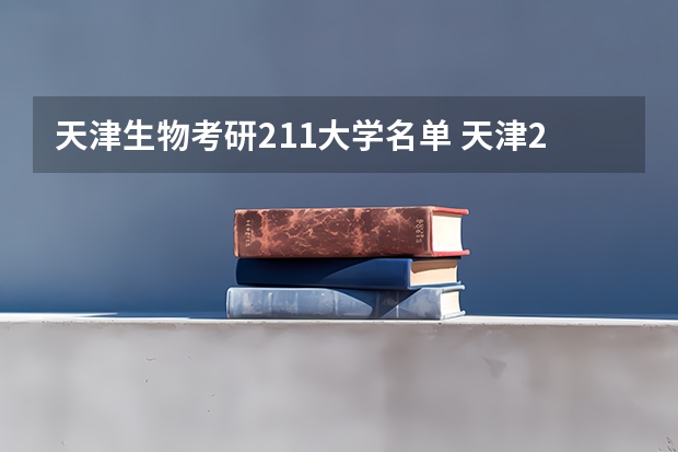 天津生物考研211大学名单 天津211大学名单