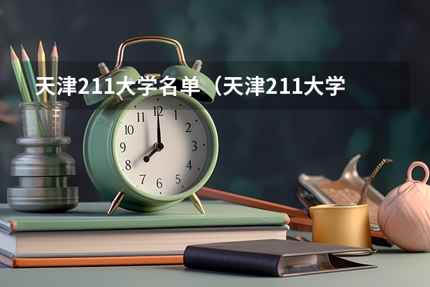 天津211大学名单（天津211大学名单）