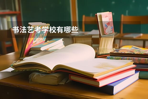 书法艺考学校有哪些