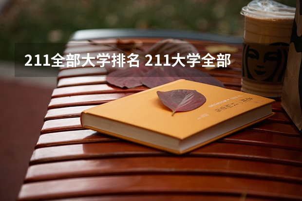 211全部大学排名 211大学全部排名名单及分数