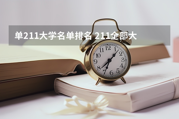 单211大学名单排名 211全部大学排名