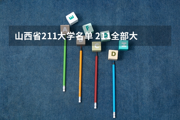 山西省211大学名单 211全部大学名单