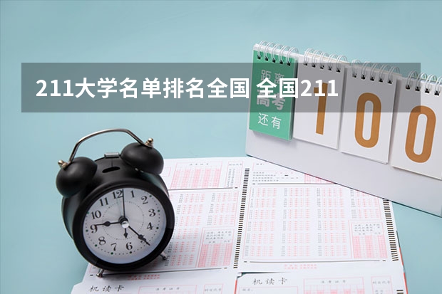 211大学名单排名全国 全国211排名一览表最新