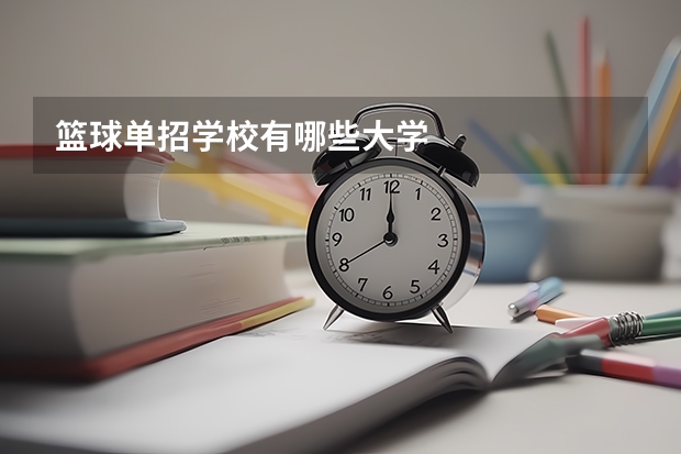 篮球单招学校有哪些大学