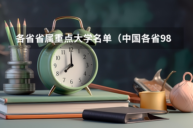 各省省属重点大学名单（中国各省985,211高校数量一览）