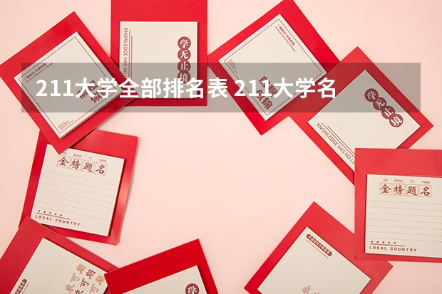 211大学全部排名表 211大学名单排名一览表