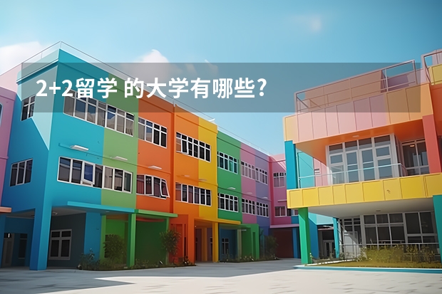 2+2留学 的大学有哪些?