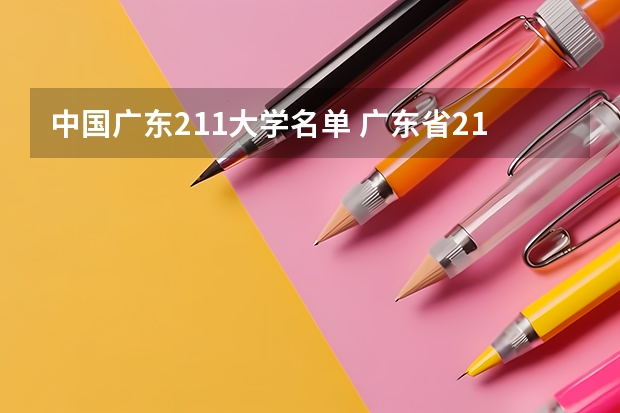 中国广东211大学名单 广东省211大学排名