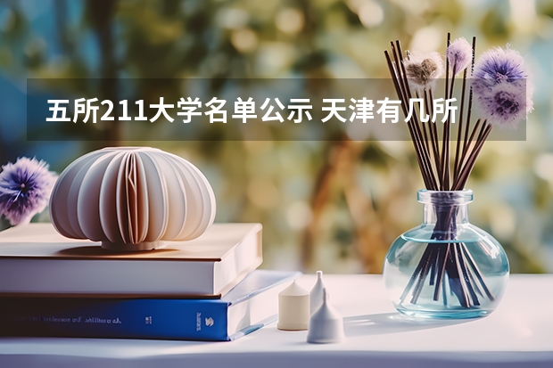 五所211大学名单公示 天津有几所211和985