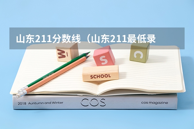山东211分数线（山东211最低录取分数线）