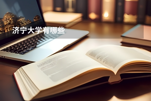 济宁大学有哪些