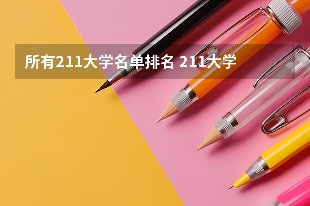 所有211大学名单排名 211大学全部排名名单及分数