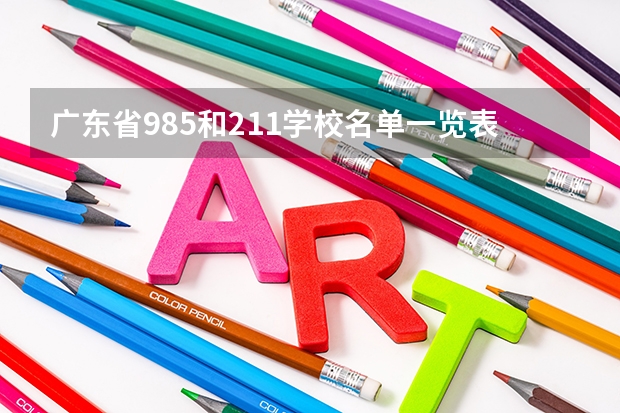 广东省985和211学校名单一览表 广东211是哪几所大学排名