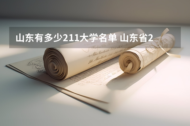 山东有多少211大学名单 山东省211学校名单