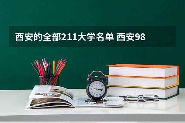 西安的全部211大学名单 西安985和211学校名单一览表