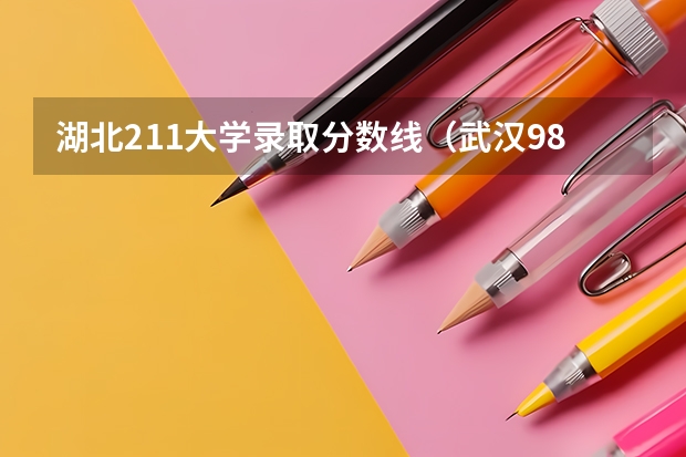 湖北211大学录取分数线（武汉985,211大学名单）