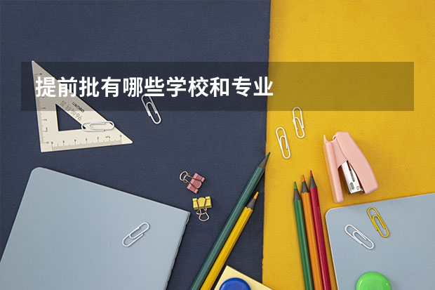 提前批有哪些学校和专业