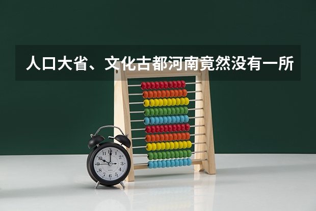 人口大省、文化古都河南竟然没有一所985高校，那还有哪些大学值得报考？