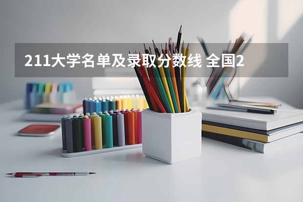 211大学名单及录取分数线 全国211和985大学名单 211/985高校各省投档分数线