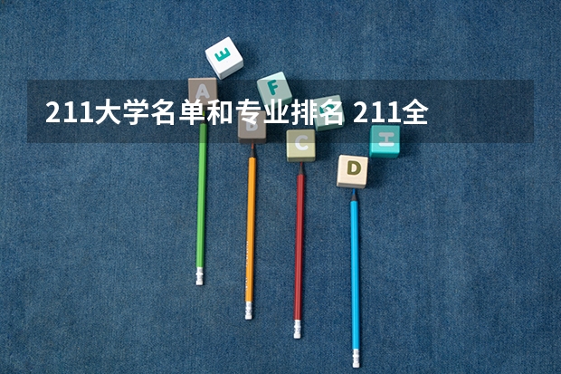 211大学名单和专业排名 211全部大学名单