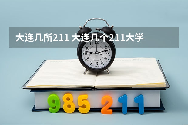 大连几所211 大连几个211大学